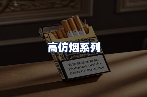 高仿烟系列